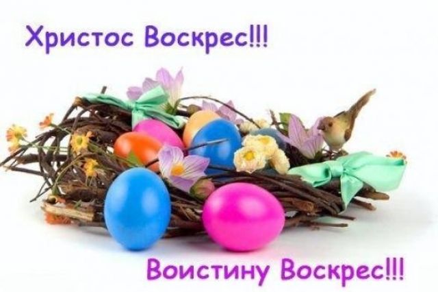 Поздравление с пасхой 2024 воистину воскресе. Христос воскрес воистину Воскресе. Пасха. Открытки с Пасхой Христос Воскресе воистину Воскресе. Открытка воистину воскрес с Пасхой.