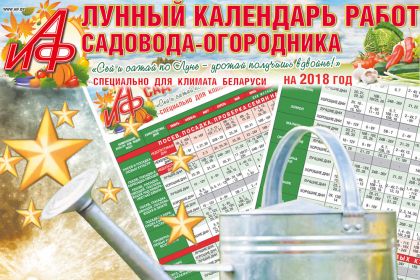 Лунный календарь садовода-огодника на 2018 год для климата Беларуси Дача Cвободн