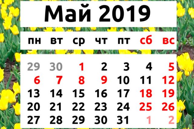 Календарь рабочих и выходных дней в мае с учетом переносов.