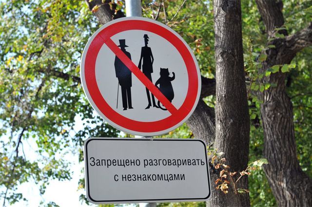 Знак, запрещающий разговоры с незнакомцами на Патриарших прудах в Москве.