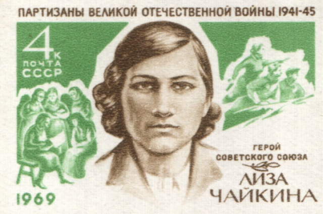 Лиза Чайкина. Почтовая марка СССР.