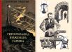 Толстой предсказал изобретение лазера (в романе «Гиперболоид инженера Гарина»).