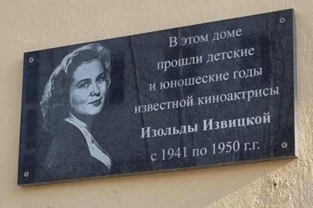 Памятная табличка на доме, в котором жила Изольда Извицкая.