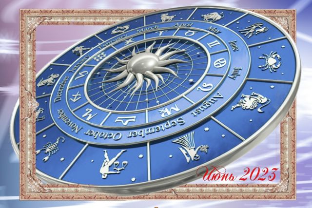 Июнь претендует на звание самого быстрого месяца в году: большинство астрологических явлений периода выступят катализатором для стремительного развития событий в разных сферах жизни.