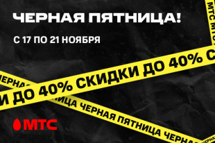 «Чёрная пятница» в МТС!
