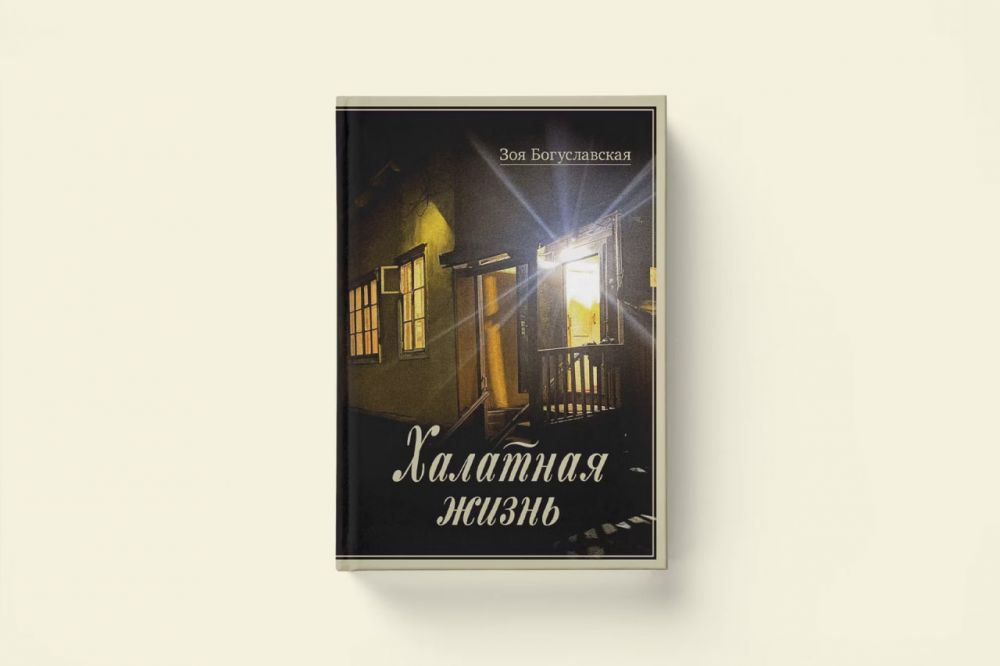 Победителем в номинации «Нон-фикшн» премии «Большая книга»-2025 стала Зоя Богуславская, написавшая книгу «Халатная жизнь». В 2025 писательнице исполнился 101 год, поэтому она застала целое поколение ярких личностей: от Владимира Высоцкого до Александра Солженицына. В книге автор показывает атмосферу литературных вечеров, вспоминает о прошлом и рассказывает, как менялись её взгляды на жизнь под влиянием эпохи.