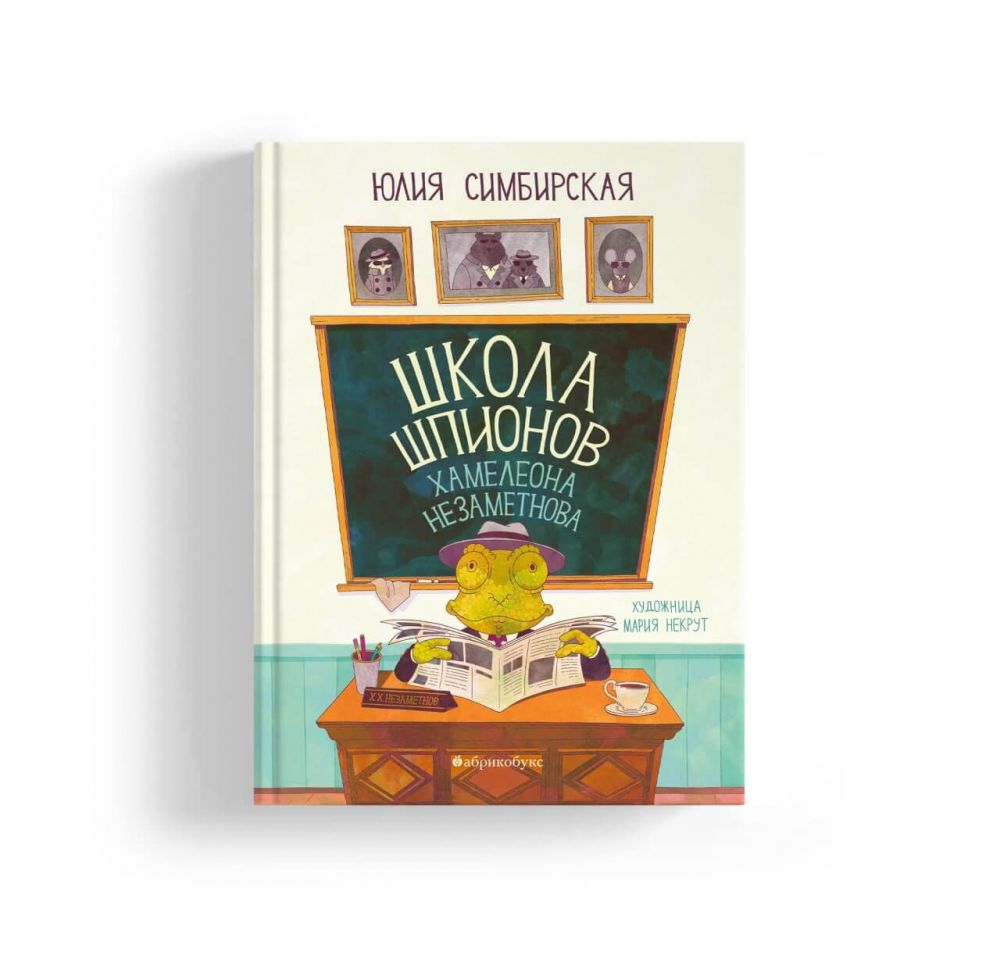Первое место в номинации «Сказка» премии «Большая сказка» имени Э. Н. Успенского заняла Юлия Симбирская с книгой «Школа шпионов Хамелеона Незаметнова». Весёлая приключенческая книга о том, что талант прорастёт на любой почве, и о том, что даже в самом серьёзном деле иногда нужно от души посмеяться. 
