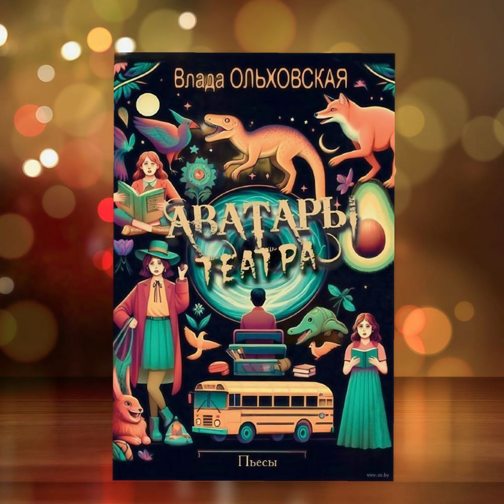 Лепшым творам драматургіі 2025 года, узнагароджаным Нацыянальнай літаратурнай прэміяй Рэспублікі Беларусь, стала кніга «Аватары театра» Улады Альхоўскай. Туды ўвайшлі п'есы, напісаныя ў розныя гады для падлеткаў.