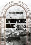У намінацыі «Лепшы твор публіцыстыкі» Нацыянальнай літаратурнай прэміi Рэспублікі Беларусь - кніга Мікалая Барысенкі  «Буйничское поле. Остаться и умереть…» На падставе зноў адкрытых дакументаў распавядаецца аб цяжкіх баях за Магілёў у ліпені 1941 года і, перш за ўсё, на Буйніцкім полі.