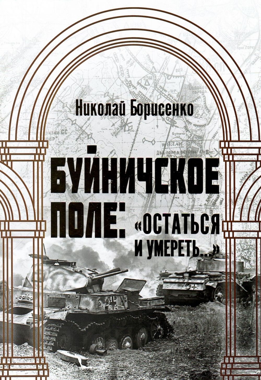 У намінацыі «Лепшы твор публіцыстыкі» Нацыянальнай літаратурнай прэміi Рэспублікі Беларусь - кніга Мікалая Барысенкі  «Буйничское поле. Остаться и умереть…» На падставе зноў адкрытых дакументаў распавядаецца аб цяжкіх баях за Магілёў у ліпені 1941 года і, перш за ўсё, на Буйніцкім полі.